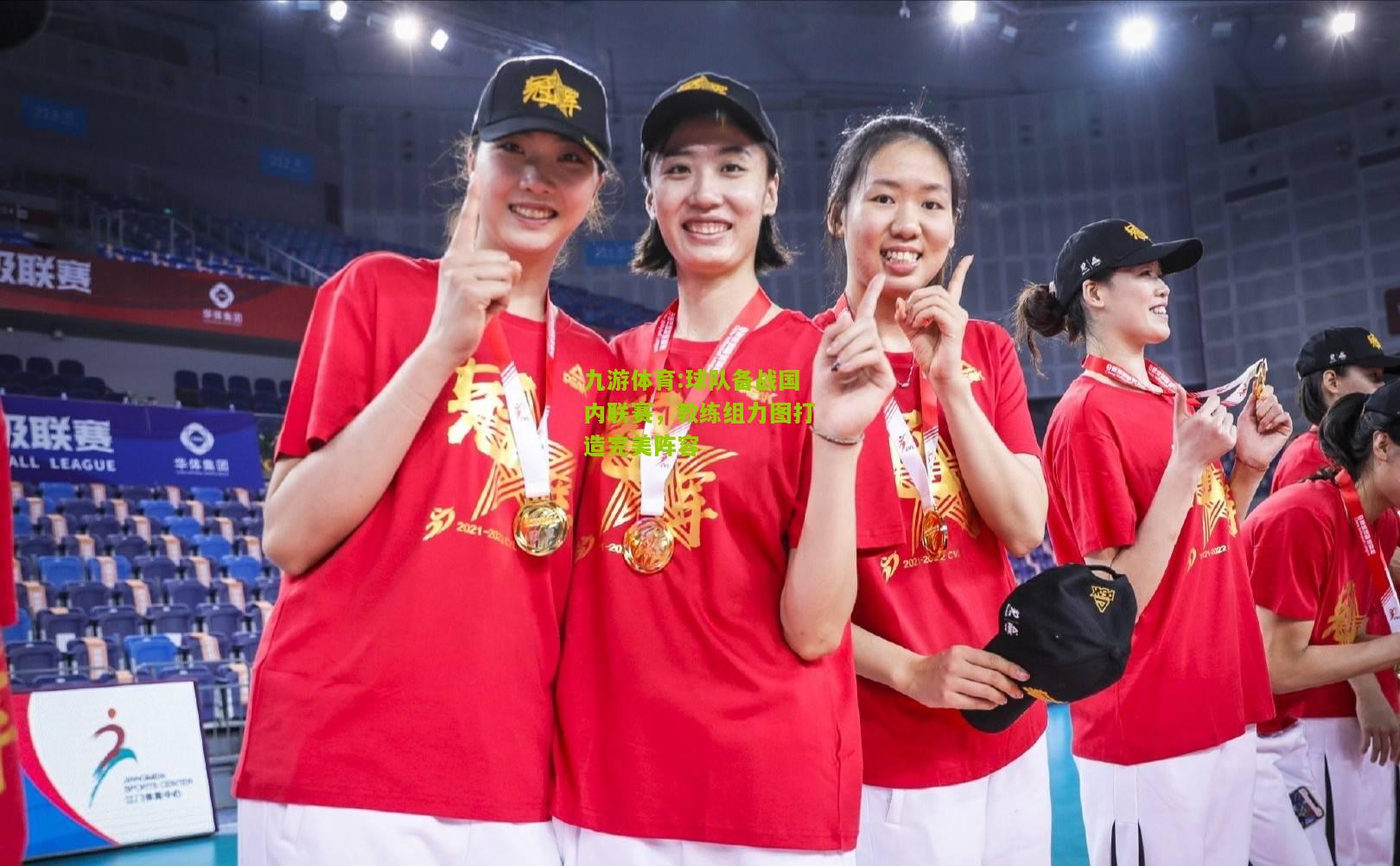 球队备战国内联赛，教练组力图打造完美阵容