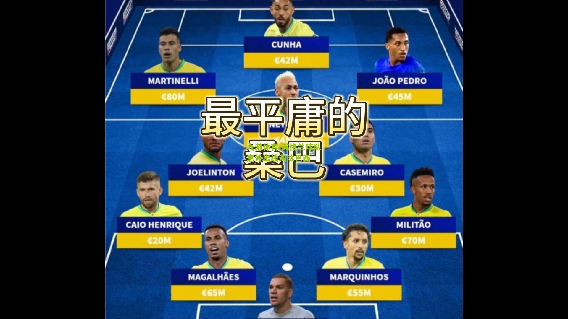 九游体育:英格兰球队意外出线淘汰巴西