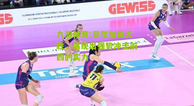 贝尔加莫大胜，展现出强势冲击前四的实力