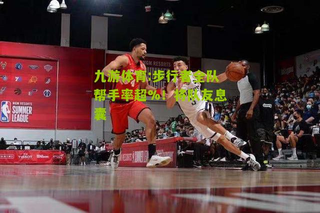 步行者全队帮手率超%！将队友息囊