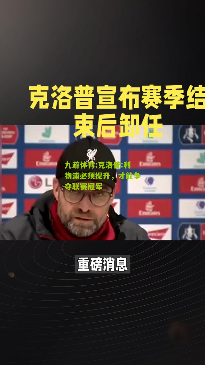 九游体育:克洛普:利物浦必须提升，才能争夺联赛冠军