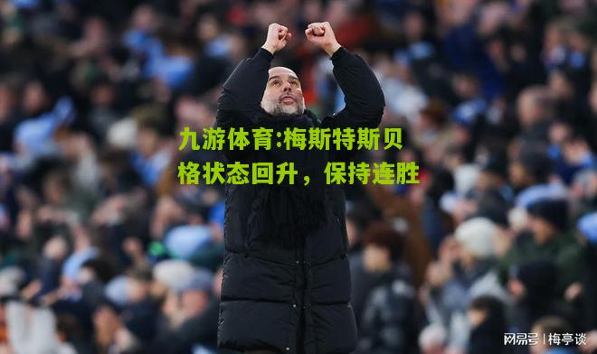 梅斯特斯贝格状态回升，保持连胜
