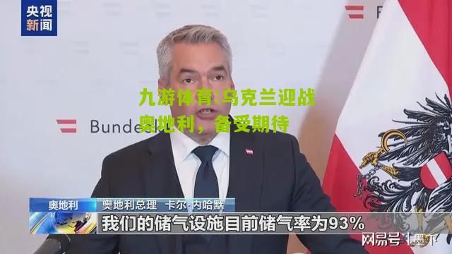 乌克兰迎战奥地利，备受期待