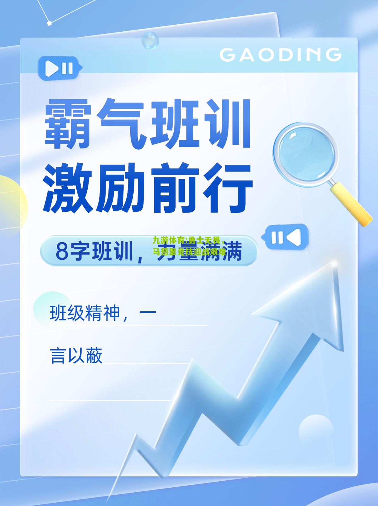 九游体育:勇士无畏，马德里竞技迎战艰难