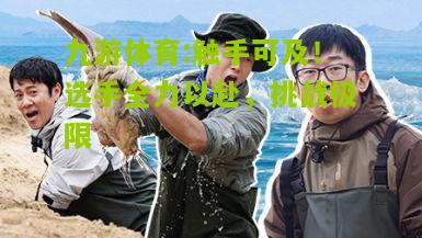 触手可及！选手全力以赴，挑战极限