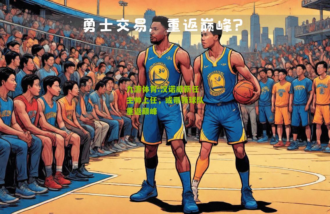 汉诺威新任主帅上任，或带领球队重返巅峰