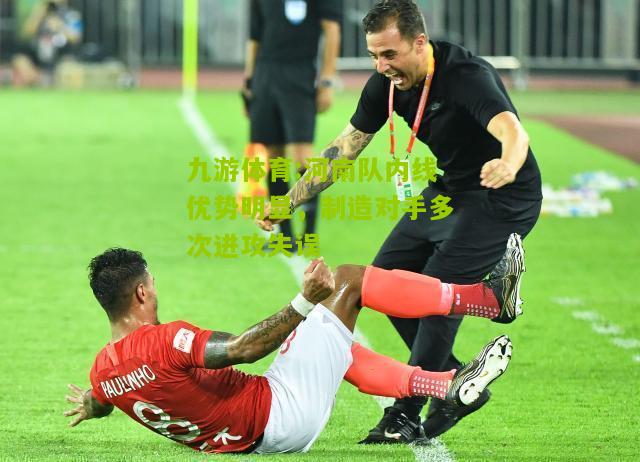 河南队内线优势明显，制造对手多次进攻失误
