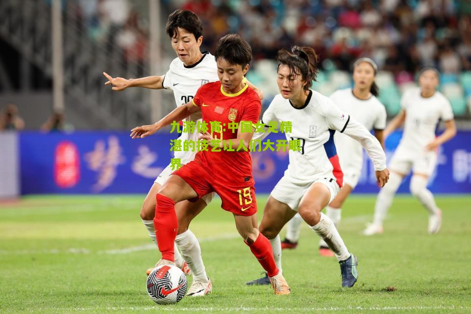 中国女足精湛的技艺让人们大开眼界