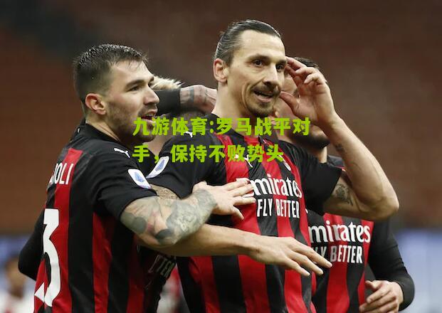 罗马战平对手，保持不败势头