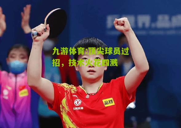 顶尖球员过招，技术火花四溅