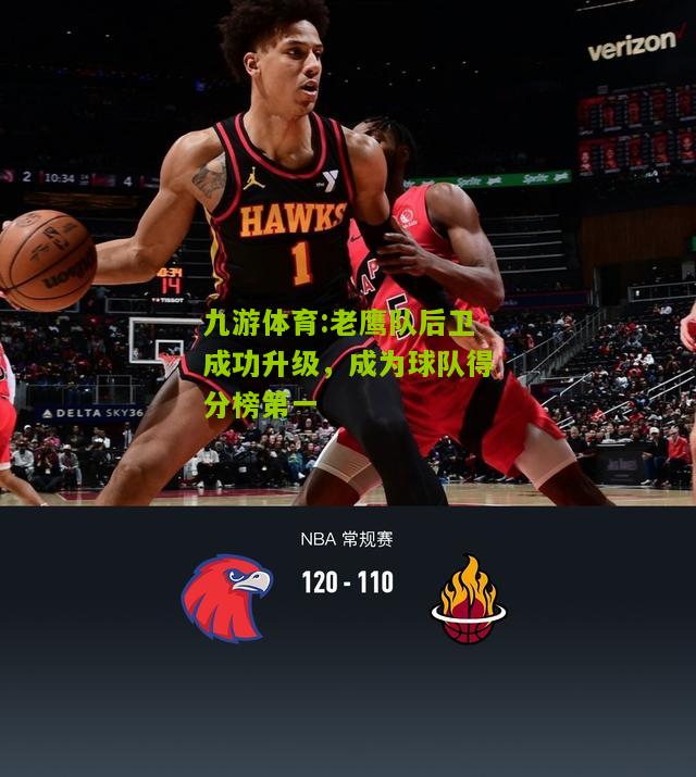 老鹰队后卫成功升级，成为球队得分榜第一