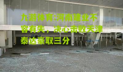 河南建业不容有失，决心击败天津泰达豪取三分