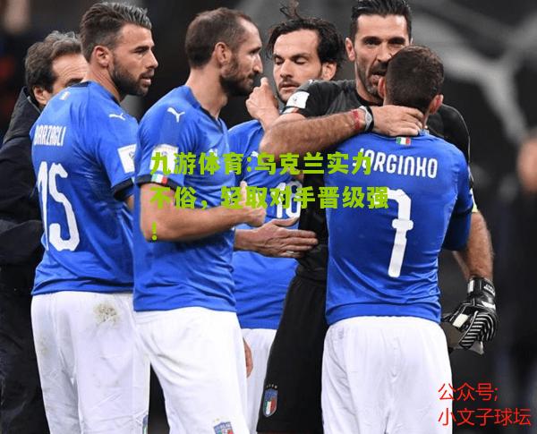 乌克兰实力不俗，轻取对手晋级强！