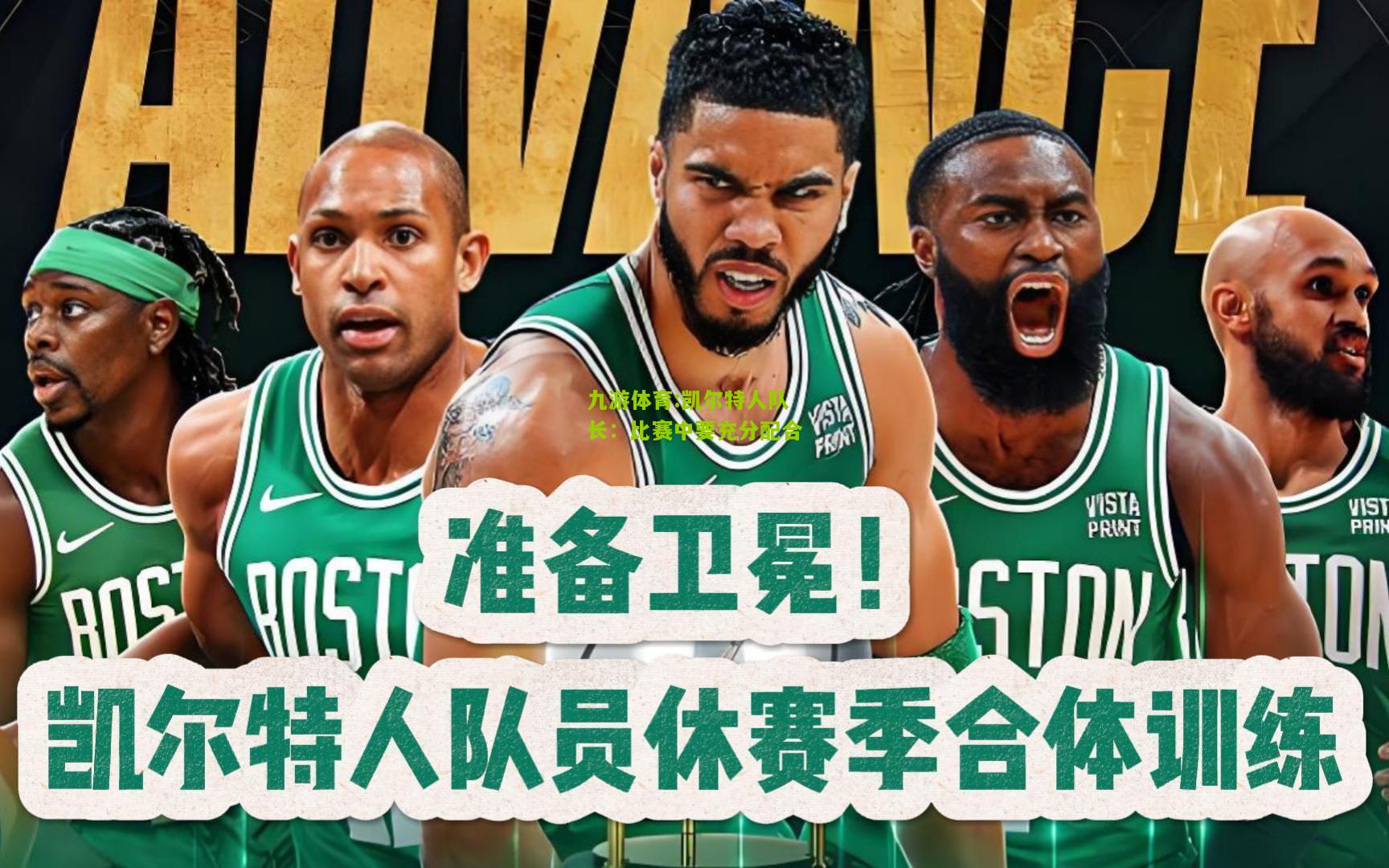 凯尔特人队长：比赛中要充分配合