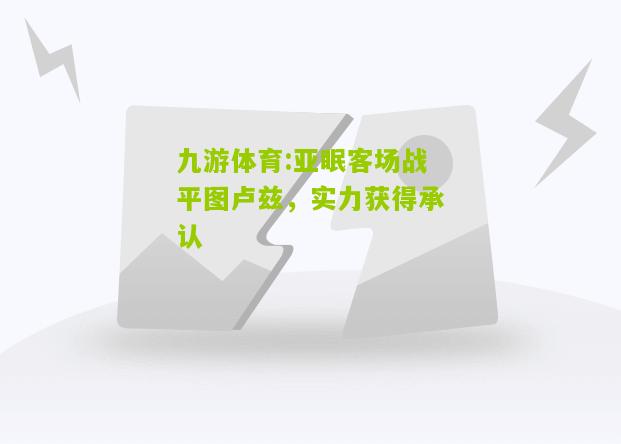 九游体育:亚眠客场战平图卢兹，实力获得承认