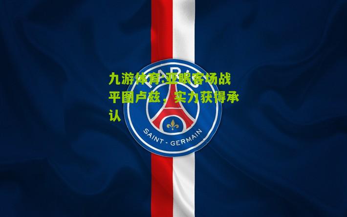 亚眠客场战平图卢兹，实力获得承认