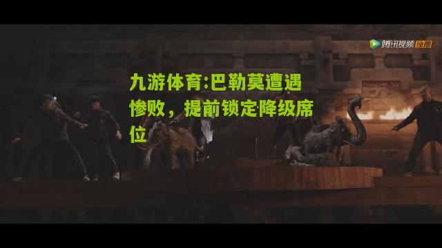 巴勒莫遭遇惨败，提前锁定降级席位