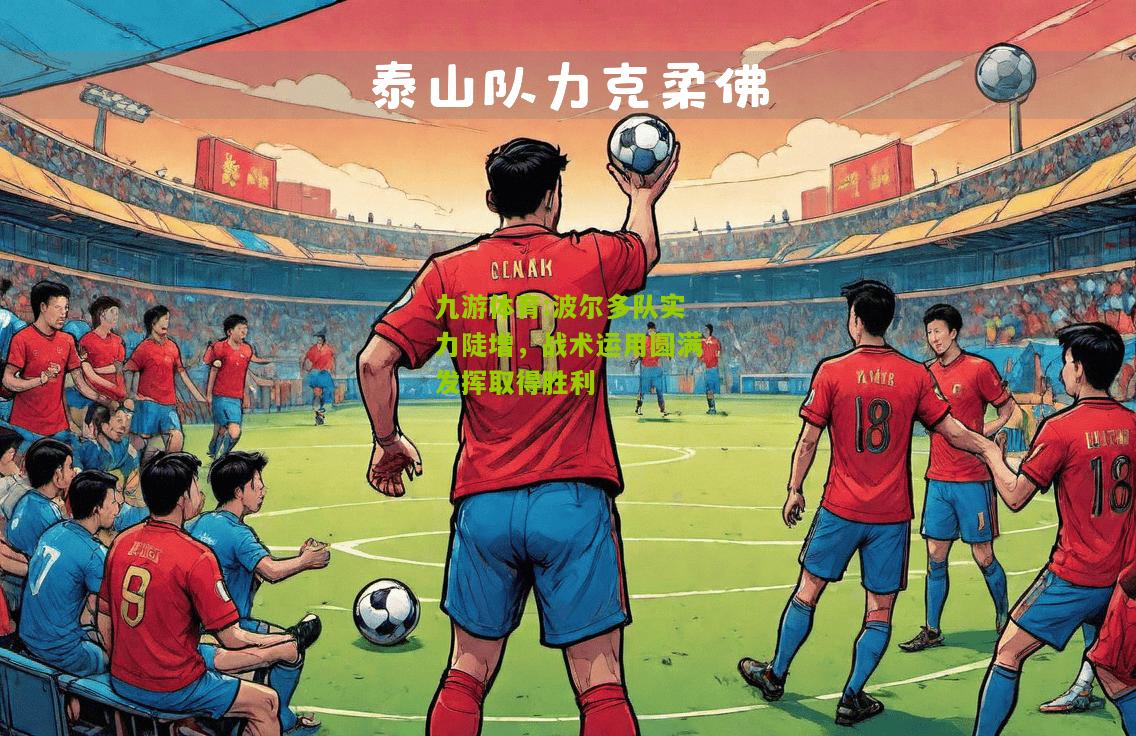波尔多队实力陡增，战术运用圆满发挥取得胜利