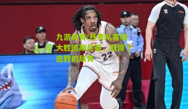丹麦队客场大胜波斯尼亚，取得了连胜的局势